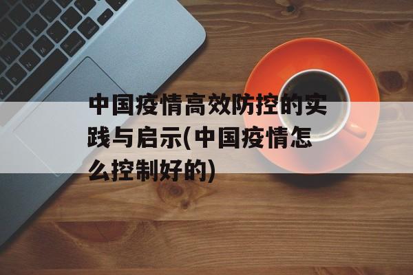 中国疫情高效防控的实践与启示(中国疫情怎么控制好的)