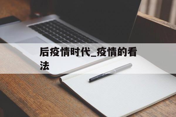 后疫情时代_疫情的看法