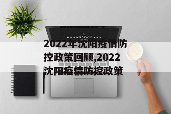 2022年沈阳疫情防控政策回顾,2022沈阳疫情防控政策