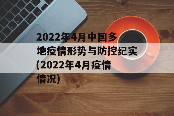 2022年4月中国多地疫情形势与防控纪实(2022年4月疫情情况)