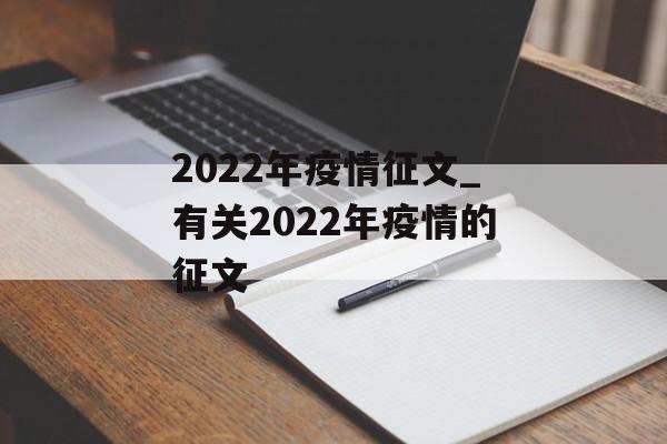 2022年疫情征文_有关2022年疫情的征文