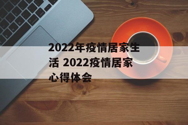 2022年疫情居家生活 2022疫情居家心得体会
