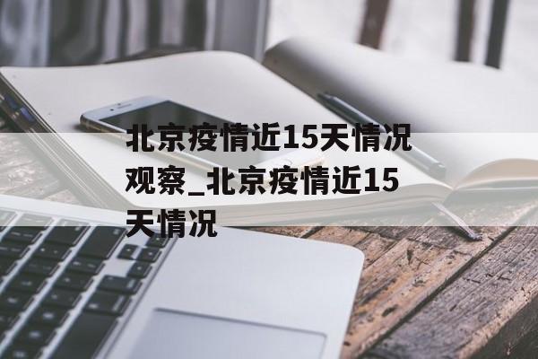 北京疫情近15天情况观察_北京疫情近15天情况