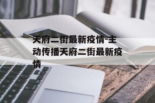 天府二街最新疫情-主动传播天府二街最新疫情