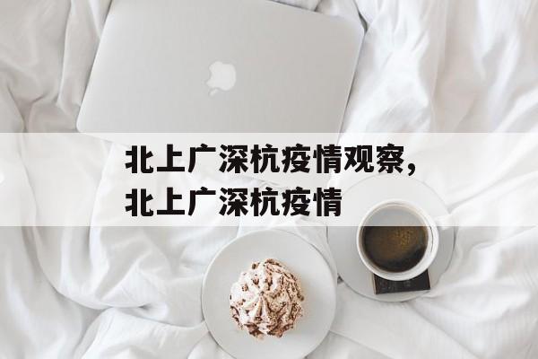 北上广深杭疫情观察,北上广深杭疫情