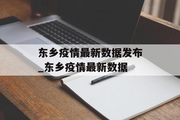 东乡疫情最新数据发布_东乡疫情最新数据