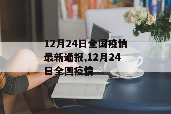 12月24日全国疫情最新通报,12月24日全国疫情
