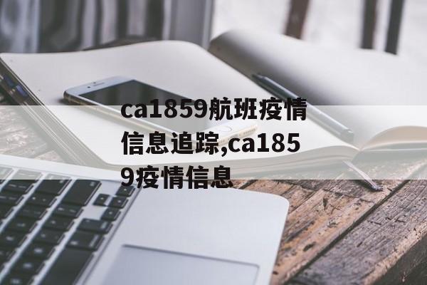 ca1859航班疫情信息追踪,ca1859疫情信息