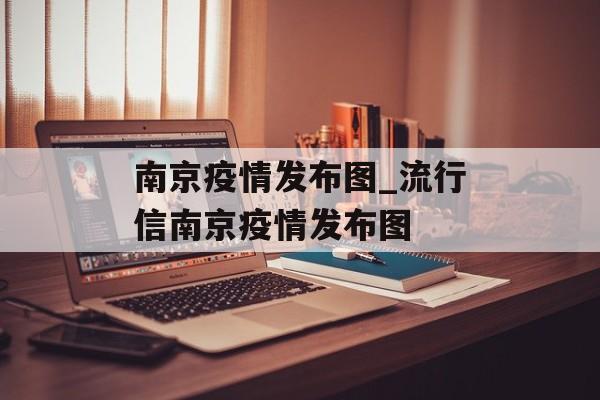 南京疫情发布图_流行信南京疫情发布图