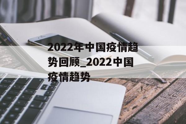 2022年中国疫情趋势回顾_2022中国疫情趋势