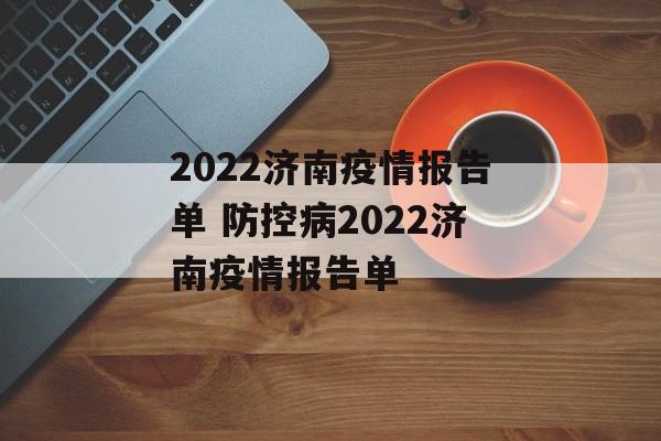 2022济南疫情报告单 防控病2022济南疫情报告单