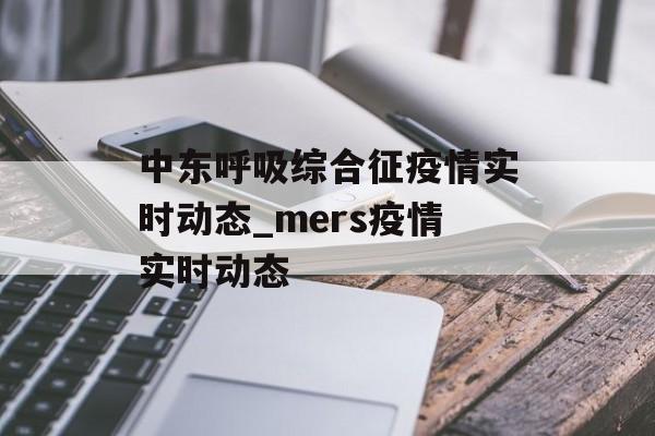 中东呼吸综合征疫情实时动态_mers疫情实时动态