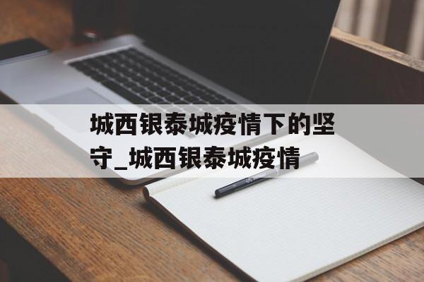 城西银泰城疫情下的坚守_城西银泰城疫情