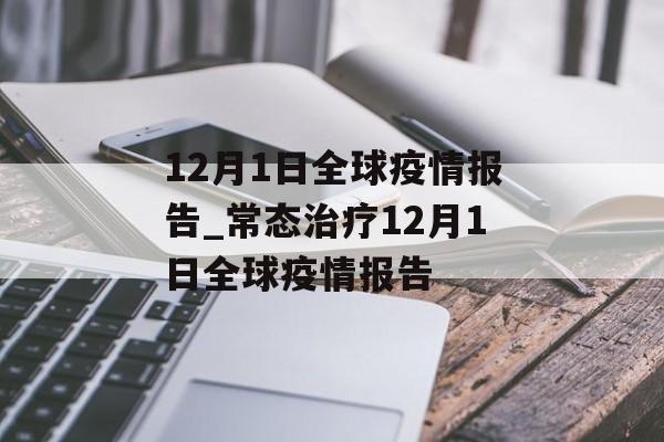 12月1日全球疫情报告_常态治疗12月1日全球疫情报告