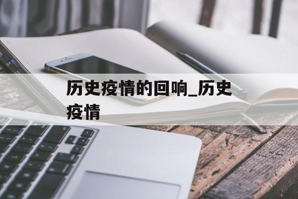 历史疫情的回响_历史疫情