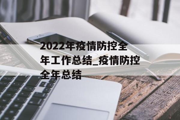 2022年疫情防控全年工作总结_疫情防控全年总结