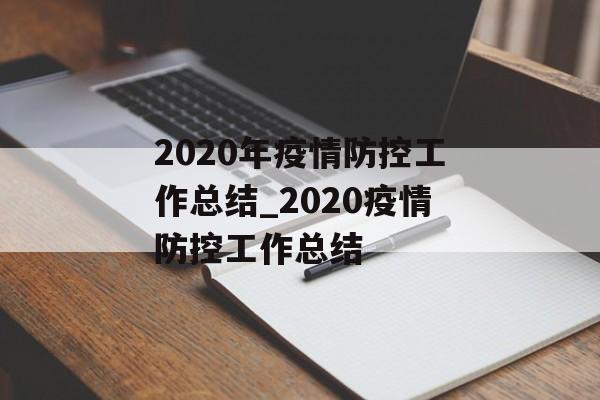 2020年疫情防控工作总结_2020疫情防控工作总结