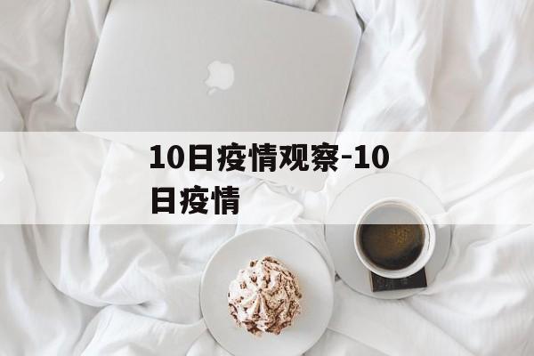 10日疫情观察-10日疫情