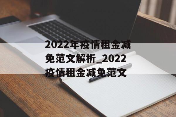 2022年疫情租金减免范文解析_2022疫情租金减免范文