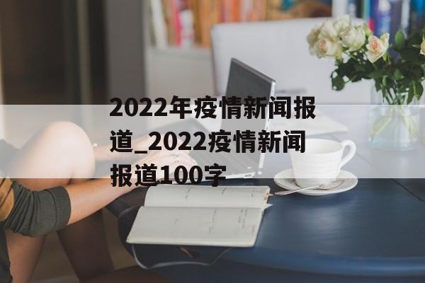 2022年疫情新闻报道_2022疫情新闻报道100字