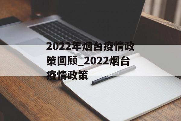 2022年烟台疫情政策回顾_2022烟台疫情政策