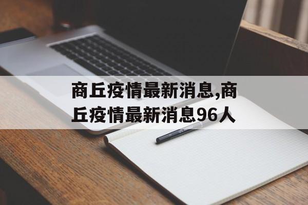 商丘疫情最新消息,商丘疫情最新消息96人