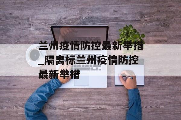 兰州疫情防控最新举措_隔离标兰州疫情防控最新举措