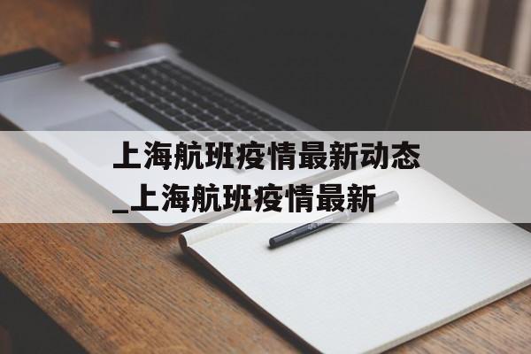 上海航班疫情最新动态_上海航班疫情最新