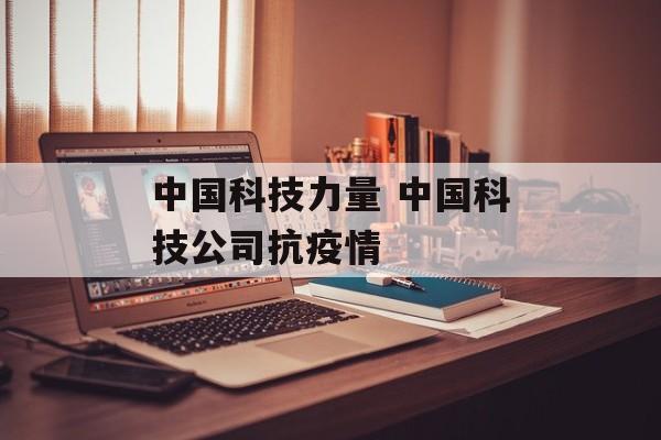 中国科技力量 中国科技公司抗疫情