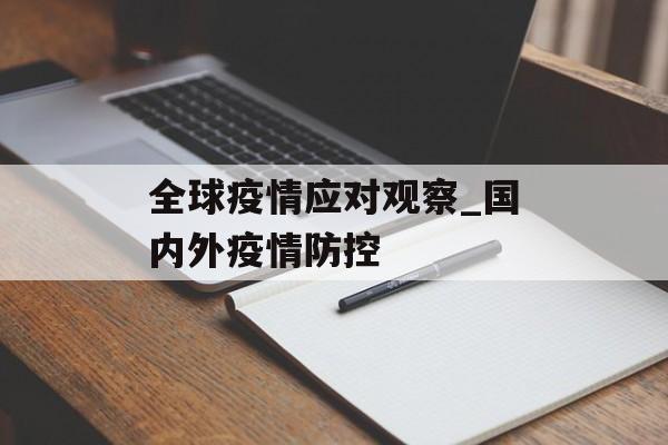全球疫情应对观察_国内外疫情防控