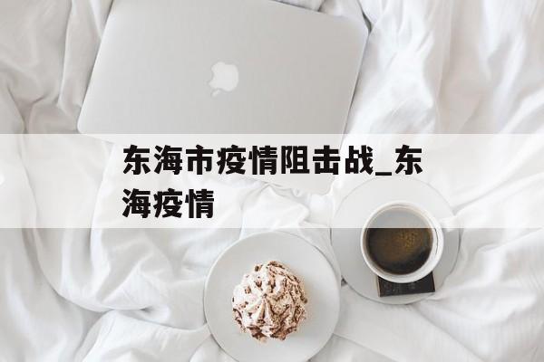 东海市疫情阻击战_东海疫情