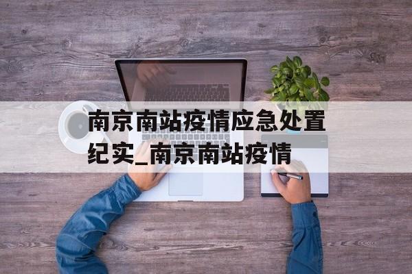南京南站疫情应急处置纪实_南京南站疫情