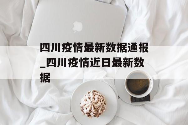 四川疫情最新数据通报_四川疫情近日最新数据