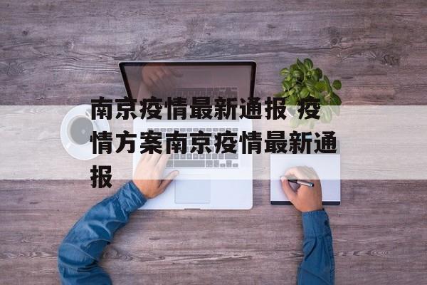 南京疫情最新通报 疫情方案南京疫情最新通报