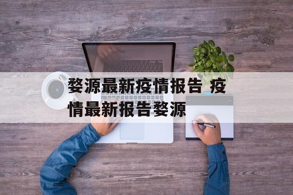 婺源最新疫情报告 疫情最新报告婺源