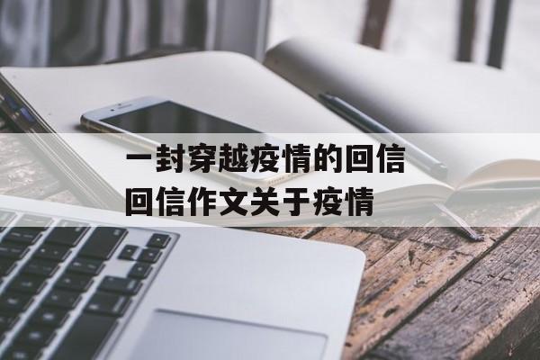 一封穿越疫情的回信 回信作文关于疫情