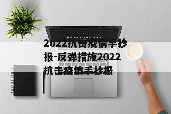 2022抗击疫情手抄报-反弹措施2022抗击疫情手抄报