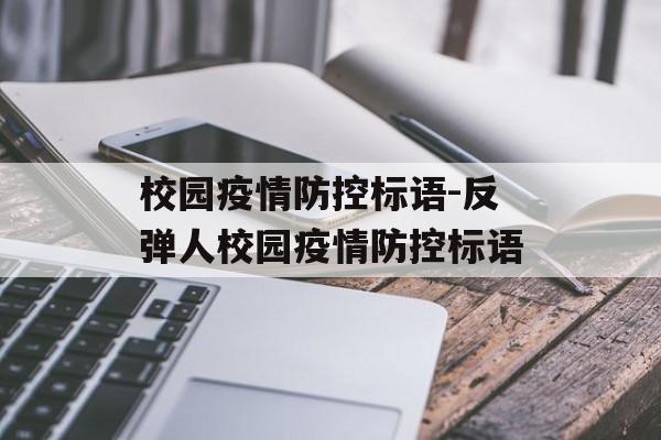 校园疫情防控标语-反弹人校园疫情防控标语
