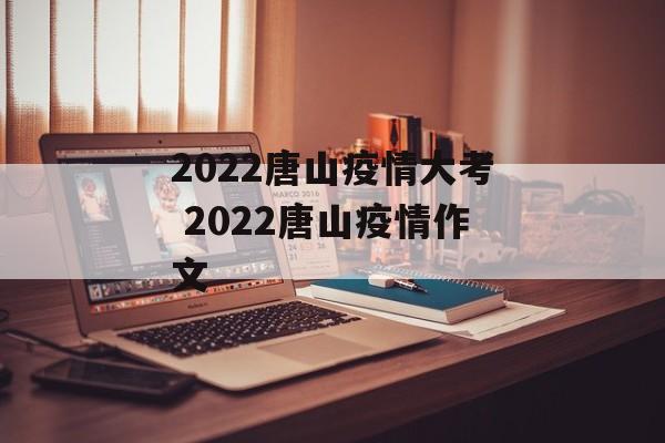 2022唐山疫情大考 2022唐山疫情作文