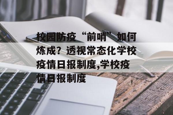 校园防疫“前哨”如何炼成？透视常态化学校疫情日报制度,学校疫情日报制度