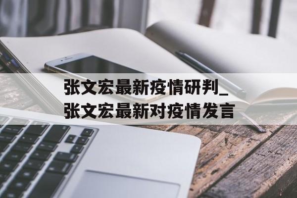 张文宏最新疫情研判_张文宏最新对疫情发言