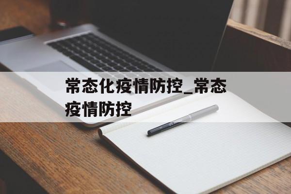 常态化疫情防控_常态疫情防控