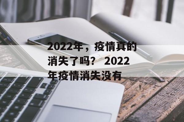 2022年，疫情真的消失了吗？ 2022年疫情消失没有