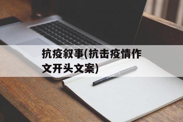 抗疫叙事(抗击疫情作文开头文案)