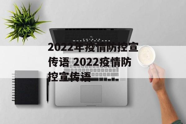 2022年疫情防控宣传语 2022疫情防控宣传语