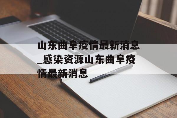 山东曲阜疫情最新消息_感染资源山东曲阜疫情最新消息