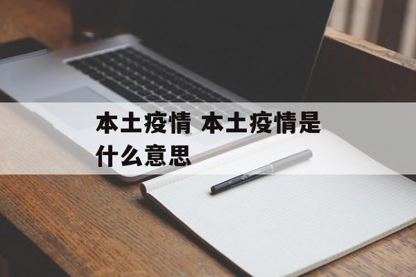 本土疫情 本土疫情是什么意思