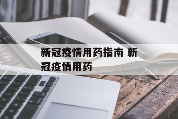新冠疫情用药指南 新冠疫情用药