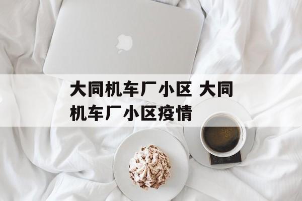 大同机车厂小区 大同机车厂小区疫情