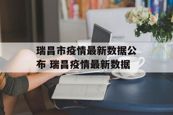 瑞昌市疫情最新数据公布 瑞昌疫情最新数据